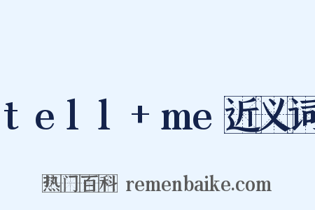 tell+me近义词是什么意思的图片